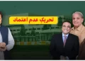 عمران خان ته د نه باور رایه دوشنبې ورځې ته وځنډول شوه