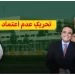 عمران خان ته د نه باور رایه دوشنبې ورځې ته وځنډول شوه