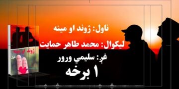 د شپې داستان خپرونه | ناول: ژوند او مینه | لومړۍ برخه
