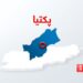 پکتیا کې چاودنې ۳۳ کسانو ته مرګ ژوبله واړوله