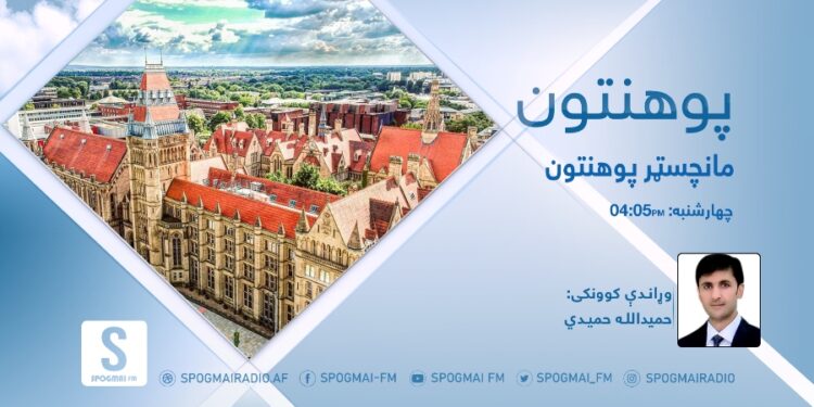 پوهنتون خپرونه | مانچسټر پوهنتون