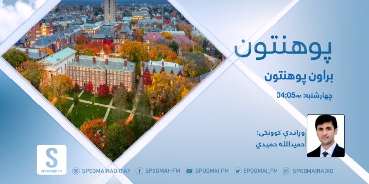 پوهنتون خپرونه | براون پوهنتون