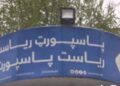 د پاسپورت ریاست: د حمل په شپاړسمه په ټول هېواد کې د پاسپورت وېش پیلېږي