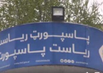 د پاسپورت ریاست: د حمل په شپاړسمه په ټول هېواد کې د پاسپورت وېش پیلېږي