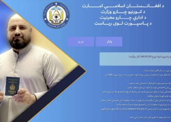 د پاسپورټ اخیستلو لپاره انلین نوم لیکنه بیا پيل شوه