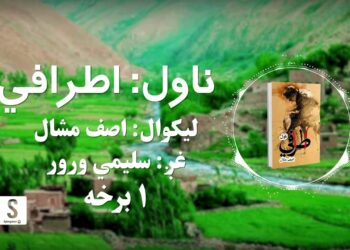 د شپې داستان خپرونه | ناول: اطرافي | لومړۍ برخه