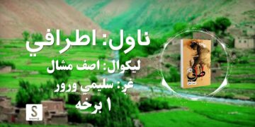 د شپې داستان خپرونه | ناول: اطرافي | لومړۍ برخه