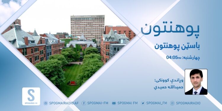 پوهنتون خپرونه | باسټن پوهنتون