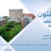 پوهنتون خپرونه | باسټن پوهنتون