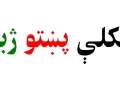 د پښتو ژبې چيني کارپوه: غواړم د چين او افغانستان د کلتوري تبادلې پل شم