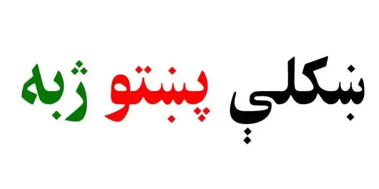 د پښتو ژبې چيني کارپوه: غواړم د چين او افغانستان د کلتوري تبادلې پل شم