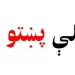د پښتو ژبې چيني کارپوه: غواړم د چين او افغانستان د کلتوري تبادلې پل شم