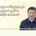 شي جين پينګ د چين په لرغونو حماسي شعرونو خپل احساسات څرګند کړل