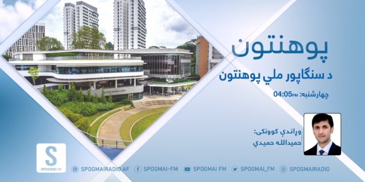 پوهنتون خپرونه | د سنګاپور ملي پوهنتون