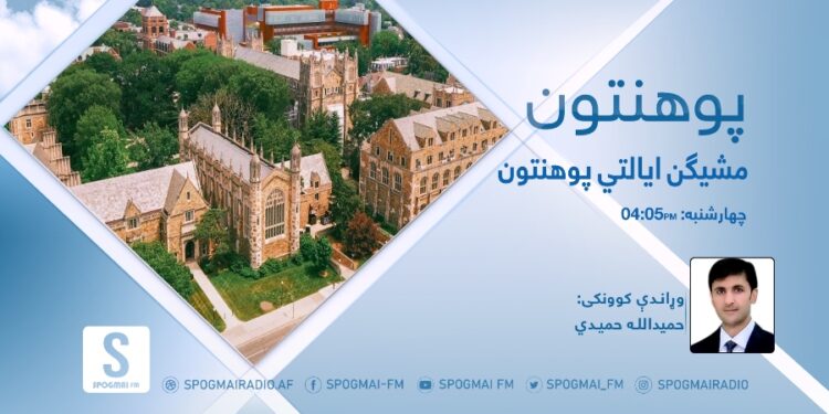 پوهنتون خپرونه | مشیګن ايالتي پوهنتون