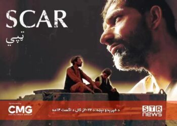 د ټپي په نوم مستند فلم کې د افغانستان اصلي او تريخ حقیقت ښودل شوی