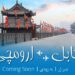 د آریانا افغان هوایي شرکت: ژر به د کابل ارومچي تر منځ الوتنې پیل شي