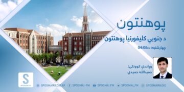 پوهنتون خپرونه | د جنوبي کليفورنيا پوهنتون