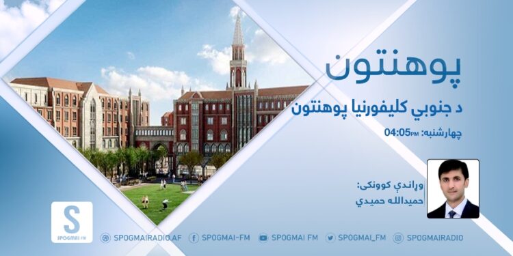 پوهنتون خپرونه | د جنوبي کليفورنيا پوهنتون