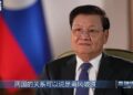 د چين ميډيا ګروپ خبريال د لاوس د دولت له رئيس تونګلون سيسوليټ سره ځانګړې مرکه وکړه