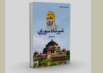 د شیرشاه سوري تاریخي ناول چاپ شو
