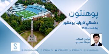 پوهنتون خپرونه | د شمالي کارولینا پوهنتون