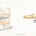 د دوستۍ کړکۍ کتاب چاپ شو