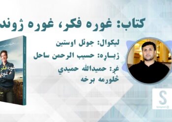 غوره ملګری خپرونه | کتاب: غوره فکر غوره ژوند، څلورمه برخه