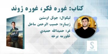 غوره ملګری خپرونه | کتاب: غوره فکر غوره ژوند، څلورمه برخه
