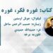 غوره ملګری خپرونه | کتاب: غوره فکر غوره ژوند، څلورمه برخه