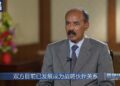 د ايريتريا ولسمشر ايساياس افيويرکي له چين ميډيا ګروپ سره مرکه وکړه