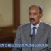 د ايريتريا ولسمشر ايساياس افيويرکي له چين ميډيا ګروپ سره مرکه وکړه