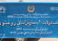 هلمند کې د انتاني ناروغیو شل بستریز روغتون پرانیستل شو