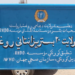هلمند کې د انتاني ناروغیو شل بستریز روغتون پرانیستل شو