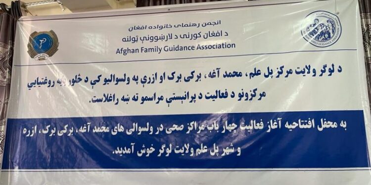 لوګر کې ۴روغتيايي مرکزونه جوړ او ګټې اخيستنې ته وسپارل شول