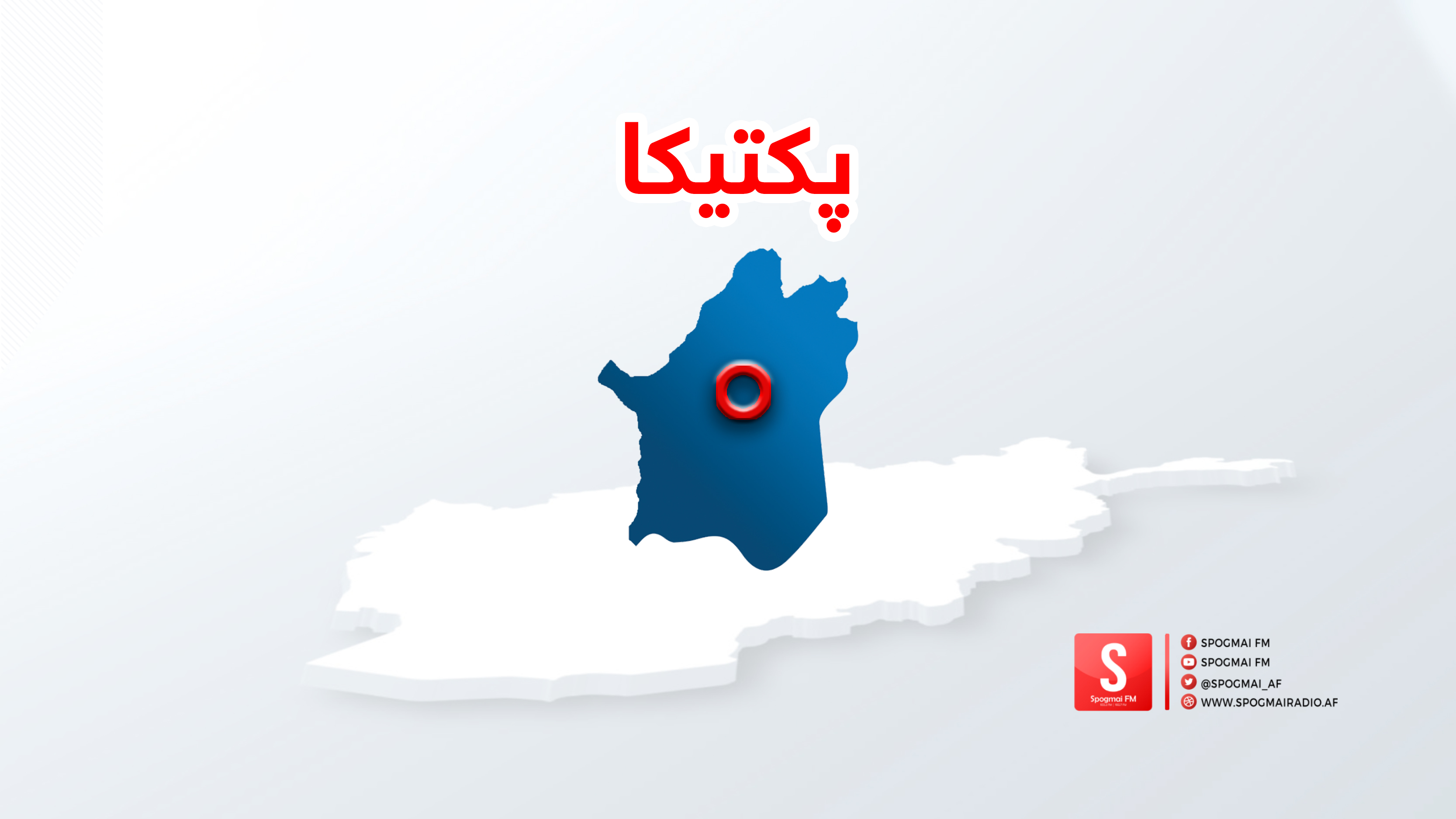پکتیکا کې دوه نوې ولسوالۍ رامنځته شوې دي