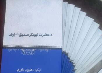 د حضرت ابوبکر صدیق رض ژوند کتاب