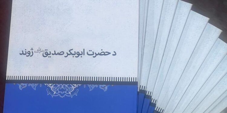 د حضرت ابوبکر صدیق رض ژوند کتاب