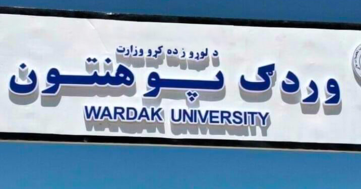 د وردګ پوهنتون د احاطوي دېوال د رغولو چارې پیل شوې