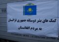 قزاقستان د هرات زلزله ځپلو ته نورې بشري مرستې هم را لېږلې دي