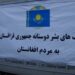 قزاقستان د هرات زلزله ځپلو ته نورې بشري مرستې هم را لېږلې دي