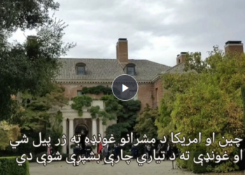 د چين او امریکا د مشرانو غونډه به ژر پيل شي، د تياري چارې یې بشپړې شوې دي