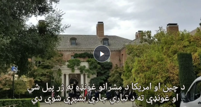 د چين او امریکا د مشرانو غونډه به ژر پيل شي، د تياري چارې یې بشپړې شوې دي