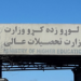 لوړو زده کړو وزارت: له پاکستانه راغلو محصلينو ته د زده کړو زمينه برابروو