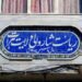 د هرات ښاروالۍ روان کال ۵۵۰ میلیونه افغانۍ عواید راټول کړي دي.