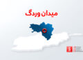 وردګو کې د ترافیکي پېښې له امله دوو ماشومانو ته مرګژوبله اوښتې