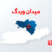 وردګو کې د ترافیکي پېښې له امله دوو ماشومانو ته مرګژوبله اوښتې