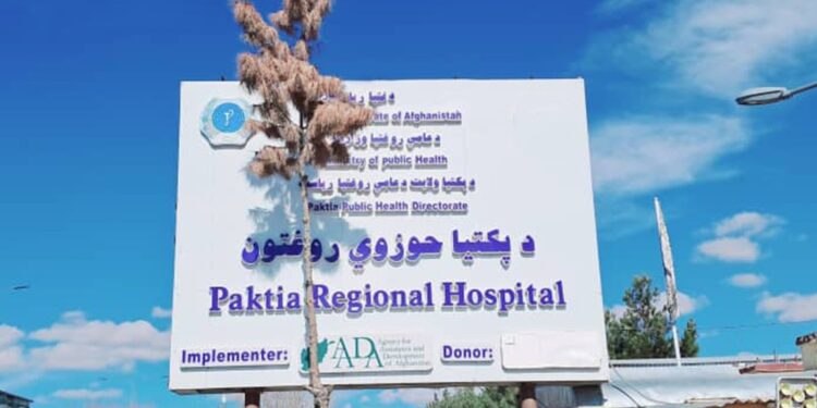د پکتیا په حوزوي روغتون کې نږدې ۴ زره جراحي علمیات ترسره شوي