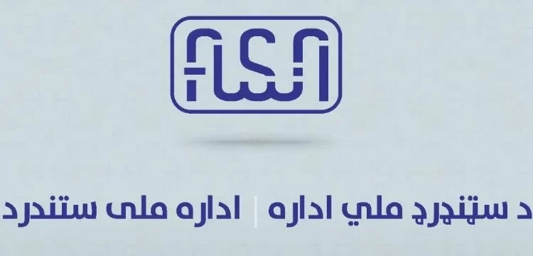 سټنډرډ اداره: ایران دې د نیوکو پرځای د صادراتي توکو کیفیت سم کړي
