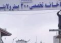 د تخار تخصصي روغتون ۲۰۰ بستریز شو